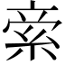 𥿿