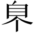 𦣿