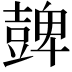 𧯿