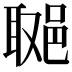 𨛿