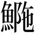 𩷿