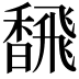 𫗿