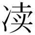 𰃿