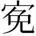 𡨚