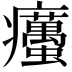 𤼚