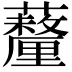 𧄚
