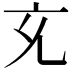 𭀚