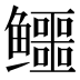 𱈚
