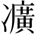 𠘛