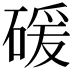 𥔛
