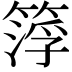 𥰛