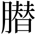 𦠛