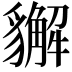 𧴛