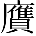 𧸛