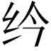 𫄛