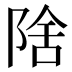 𱀛