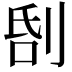 𠜜