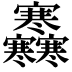 𡬜