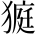 𤠜