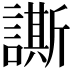 𧬜