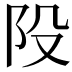 𨸜