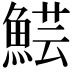 𩸜