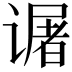 𬤜