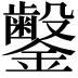 𬬜