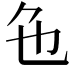 𬼜