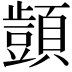 𮨜