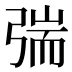 𰐜