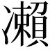 𠘝