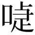 𠸝