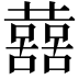 𡄝