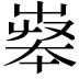 𡴝
