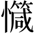 𢤝