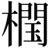 𣜝