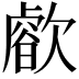 𣤝