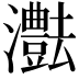 𤄝