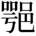 𨜝