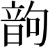𩐝