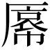 𫨝