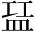 𬐝