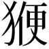 𭸝