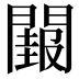 𮤝