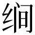 𰬝