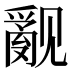 𰴝