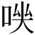 𠴃
