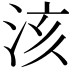 𣴃