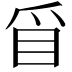 𥄃